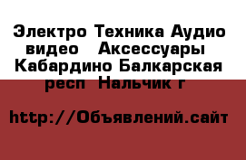 Электро-Техника Аудио-видео - Аксессуары. Кабардино-Балкарская респ.,Нальчик г.